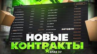 ГАЙД ПО НОВЫМ КОНТРАКТАМ ГТА 5 РП | GTA 5 RP
