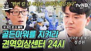 [#유퀴즈온더블럭] 중증외상 환자의 골든아워는 고작 1시간 환자를 위해 사투를 벌이는 권역외상센터의 하루