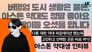 영국 약대생  약대 본과와서 잘 하려면 이런 준비가 필요해요 - 아스톤 약대 유학생 인터뷰