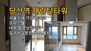 당산역 해링턴타워  완벽분석 당산역 오피스텔  1인가구 실평수 7평 2호선 9호선