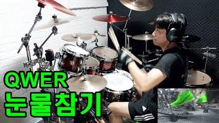 QWER - 눈물참기 드럼커버 (Drum Cover)