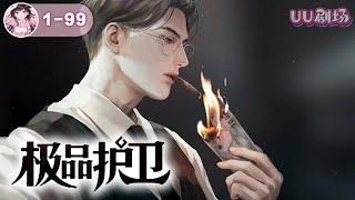 MULTISUB 《极品护卫》第1-45集佣兵之王回到都市，本想保护一个他伤害过的女人。 可没有想到，出现在他身边的所有女人，竟然都是自家老子家排的，唯一的目的就是让他赶紧结婚传宗接代!