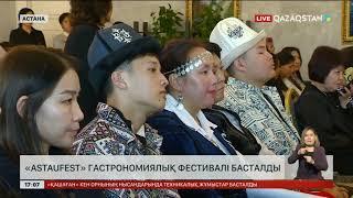 Астанада «Astaufest» гастрономиялық фестивалі басталды