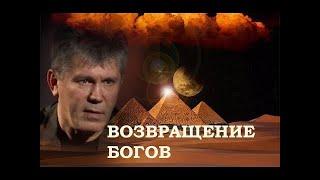 ВОЗВРАЩЕНИЕ БОГОВ