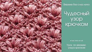Как связать ЭФФЕКТНЫЙ КРАСИВЫЙ УЗОР крючком. ЛЕГКИЙ КРАСИВЫЙ узор крючком для начинающих.