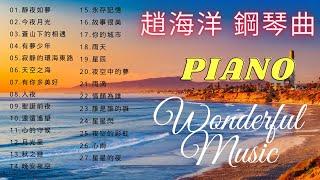 【趙海洋 夜色鋼琴曲 (下)】 好聽 鋼琴曲  動聽 歌曲  純音樂 放鬆心情 | 讓人平靜的音樂  舒眠音樂 鋼琴 | 鋼琴曲 精選 // 唯美 鋼琴曲 | Fantastic music