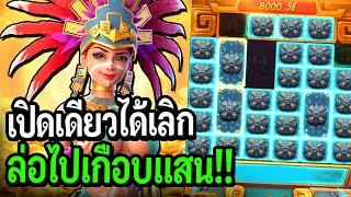 Treasures of Aztec  สล็อตPG สาวถ้ำ เบท200วัดใจ เปิดเดียวได้เลิก สล็อตสาวถ้ำ!!