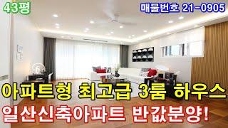일산신축빌라 분양 43평 풍산역세권+초대형 거실+안방같은 큰방3개+아파트급 펜트리룸+드레스룸+럭셔리 인테리어+일산신축아파트 반값에 가져가세요