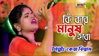 Baul Gaan - কি করে মানুষ হবো | Keya Biswas | Ki Kore Manush Hobo | Bengali Baul Gaan | দুঃখের গান