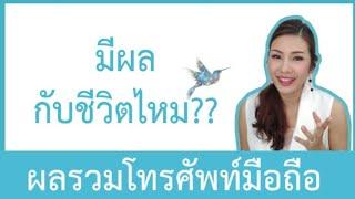 ผลรวมเบอร์โทร มีผลกับชีวิตไหม (อาจารย์มิน)