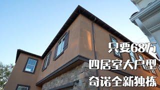 美国 看房 vlog 奇诺大户型四居室样板间 布局合理价位合适