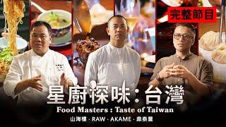 [Full Episode] Immerse in the innovative culinary world of Taiwan | Food Masters:Taste of Taiwan