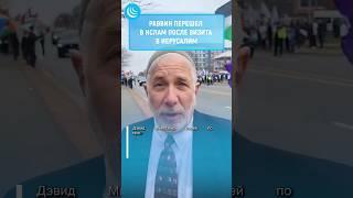 ЕВРЕЙ ПРИНЯЛ ИСЛАМ️ #мирадио #новости #israel #islam #еврей #принялислам