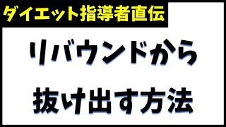 リバウンドの繰り返しから抜けだす方法。