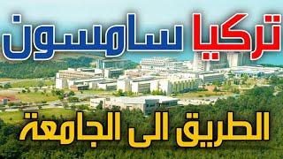 جامعة سامسون ‍️ اجمل مناظر راح تشوفوها ‍