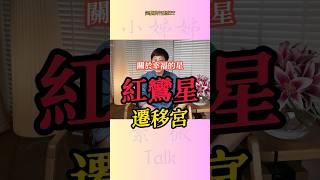遷移宮篇-關於幸福的星-紅鸞星 #紫微斗數 #命理 #星盤解析 #2025 #十年大運 #流年 #流月 #運勢 #命盤 #蛇年#宮位 #論命 #紅鸞星 遷移 #愛情 #婚姻 #幸福