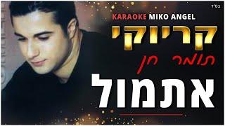 קריוקי - אתמול - תומר חן