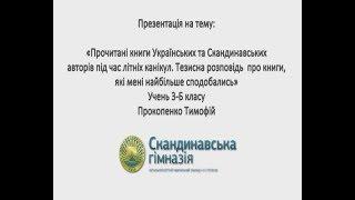 Прочитані книги Українських та Скандинавських авторів під час літніх канікул