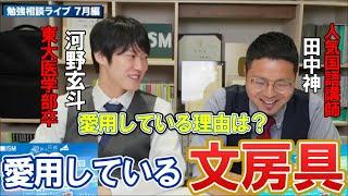 【河野玄斗】文房具にこだわりある？河野塾ISMの人気講師が愛用している文房具は？【勉強】