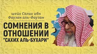 Сомнения в отношении "Сахих аль-Бухари" | Шейх Салих аль-Фаузан