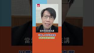 川普2.0時代將來襲 未來政策走向剖析｜Rti腦癢央 #shorts