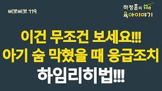 #383  이건 무조건 봐야 합니다! 아기 숨막혔을 때의 응급조치, 하임리히!!!: 소아청소년과 전문의 하정훈의 육아이야기(소아청소년과전문의,  삐뽀삐뽀119소아과저자)