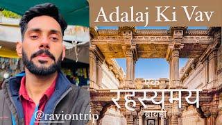 ADALAJ STEPWELL  | अदालज की वाव | Adalaj Stepwell रहस्या | Heritage Gandhinagr | FULL INFORMATION