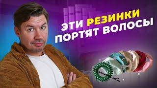 ПЕРЕСТАНЬ ВЫДИРАТЬ ВОЛОСЫ! КАКИЕ РЕЗИНКИ БЕЗОПАСНЫ ДЛЯ ВОЛОС? СОВЕТЫ ПАРИКМАХЕРА!