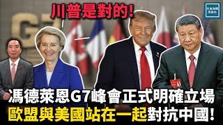 馮德萊恩G7峰會正式明確立場，歐盟與美國站在一起與中國對抗！｜天高海闊 20250618｜特朗普｜Trump｜美中關係｜中亞峰會