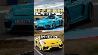 [충격] 포르쉐 박스터가 단종돼버린 믿을 수 없는 이유