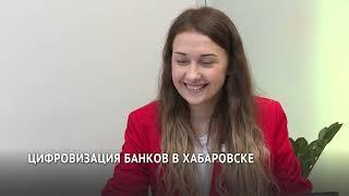 Цифровизация банков в Хабаровске