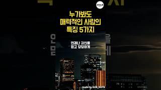 누가봐도 매력적인 사람의 특징 5가지 #명언모음 #명언