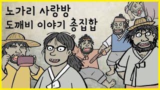 노가리 사랑방 몰아보기 03 도깨비 이야기 (건망증 도깨비부터 여자 도깨비, 외상 도깨비, 민폐 도깨비 등 총출동하는 통합본입니다) 야담, 민담, 전설, 도깨비, 노가리 사랑방