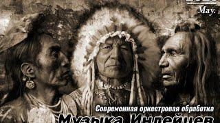 Музыка индейцев. Музыка для души.  Оркестровая обработка. Флейта. Музыка без слов