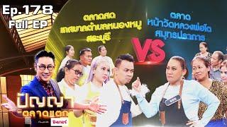 ปัญญา ตลาดแตก | EP.178 | ตลาดสด เทศบาลตำบลหนองหมู vs ตลาดหน้าวัดหลวงพ่อโต | 13 ก.ย. 65 Full EP