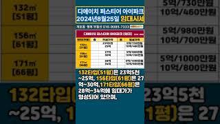 디에이치퍼스티어아이파크 2024년 8월 25일 임대시세~!! (금주 부동산 키워드 3가지) #디퍼아 #개포동 #행복 부동산 #010-9085-7333 #강남아파트 임대시세