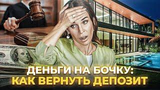 Как вернуть депозит за аренду жилья во Флориде Майами? Переговоры с хозяином, законы, лайфхаки.