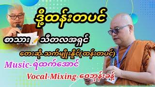 ဒို့ထန်းတပင်တေးရေး-သီတလအရှင်တေးဆို-သက်မျိုးနိူင်(ထန်းတပင်)Music-ရဲထက်အောင်Vocal-Mixing-ဝေဘုန်းခန့်