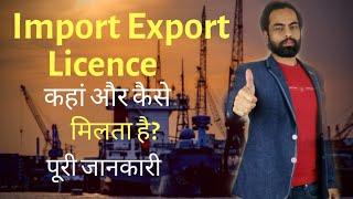 Import Export Licence कैसे और कहां से लें? पूरी जानकारी #import #export #business