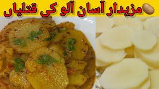 Simple Easy Aloo(Potatoes) Ki Katli By Cooking with Umme Nawab | Potato Slice Recipe