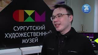 Сургутский художественный музей итоги 2020 года