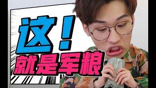 世界军粮大赏！我以为的军粮VS实际上的军粮【网不红萌叔Joey】