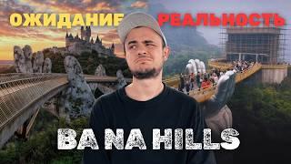 Вьетнамский Диснейленд | Честно про  BA NA HILLS и Золотой Мост Руки Бога | Дананг