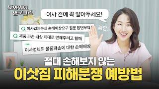 포장이사 도중 문제가 발생했을 때 어떻게 하나요? 이삿짐 파손, 분실 됐을 때 절대 손해 보지 않는 방법 ( 이사손해배상 이사업체파손 ) #포장이사 #이삿짐센터 #이사짐센터 #이사