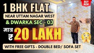 सिर्फ 20 लाख* में उत्तम नगर में 1 BHK का शानदार फ्लैट || FLAT NEAR DWARKA SEC-3 || 95 % Loan के साथ