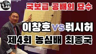 [이창호 국보급 공배의 묘수] 제4회 농심신라면배 최종국 이창호 vs 뤄시허]