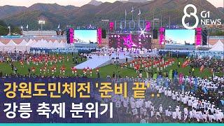 [G1뉴스]강원도민체전 '준비 끝'..강릉 축제 분위기