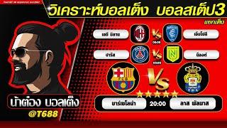 วิเคราะห์บอลวันนี้ บอลสเต็ป สเต็ป3  วันที่ 30 พฤศจิกายน พ.ศ.2567