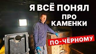 Вот ТЕПЕРЬ ПОНЯТНО. У печи по-черному тоже ЗАКРЫТАЯ КАМЕНКА, как у ГРОМА.