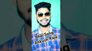 भाई | Bhai | Ankush Raja New Song | Ankush Raja | Sonu Gupta | New Bhojpuri Song 2025 | #shorts